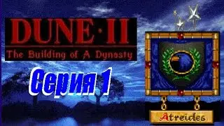 проходим Dune 2 the building of a dynasty DOS -  серия 1 Атрейдесы