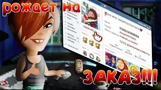 АВАТАРИЯ | 👶🏻 РОЖАЕТ НА ЗАКАЗ КОСТЕ  😳 | # НН