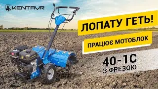 Мотоблок "Кентавр МБ 40-1С". Активна фреза творить чудеса.