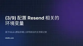 【3/9】配置 Resend 相关的环境变量 —— 基于Mkdirs模板部署上线导航站的全流程记录