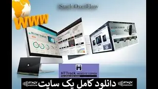 چگونه یک ویب سایت را دانلود کنیم/  How to download a website