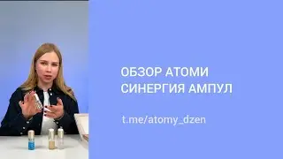 Обзор Атоми Синергия Ампул