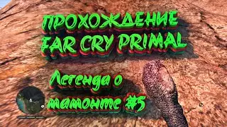 Прохождение Far Cry Primal | #5 | Легенда о мамонте