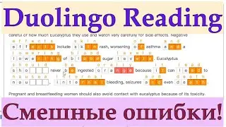 Duolingo Reading/Почему мы делаем глупые ошибки/Репетитор анализирует реальные задания и советует№55