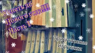 Часть 1/УСПЕТЬ ДО НОВОГО ГОДА!!!/ТРИ готовые игрушки/Mill Hill/Dimensions