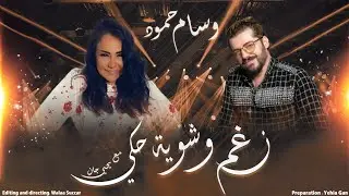 وسام حمود ( الاعلام السوري فقد الكثير من قيمته ) بودكاست نغم وشوية حكي مع يحيى جان 2021 - Yehia Gan