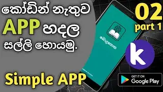 How to create simple app using Kodular | WR creation | Sinhala