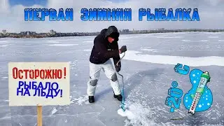 РЫБАЛО НА ЛЬДУ, ПЕРВЫЙ ВЫХОД НА ЛЕД, РЫБАЛКА В -20 (рыбалка 2021, Воронеж)