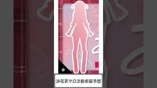 沙花叉クロヱ新衣装予想２０２４