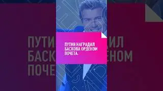 ПУТИН НАГРАДИЛ БАСКОВА ОРДЕНОМ ПОЧЕТА. 