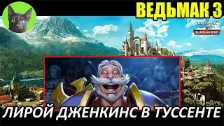Ведьмак 3 - Пасхалка - Лирой Дженкинс (Leeroy Jenkins) в Туссенте. Косяк перевода