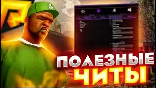 🎁 СЛИВ 📛 Обход CLEO 🔥 Cleo ЧИТЫ 💣 SpeedHack + GM + AirBrake 🎁