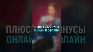 Плюсы  и минусы онлайн и оффлайн  