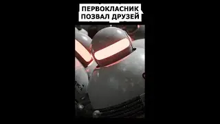 Первоклассник обиделся и позвал друзей 