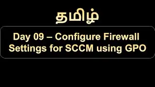 Day 09 Configure Firewall Settings for SCCM using Group Policy