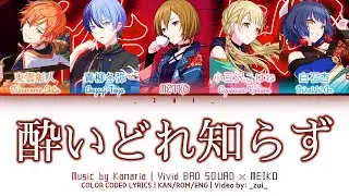 [FULL/GAME VER] 酔いどれ知らず (Yoidore Shirazu) / Vivid BAD SQUAD × MEIKO 歌詞 Color Coded Lyrics プロセカ