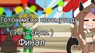 Готовимся к новому году 3 серия|Суббота|мини фильм| #гачаклуб #гача #хзчтописать #новыйгод #зима