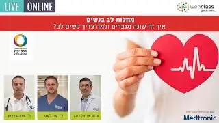 בריאות לב האישה - הקשיבי ללב שלך!