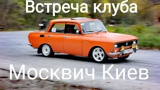 Встреча Киевского клуба Москвич на Феофании