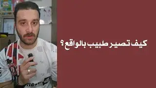 الدراسة ما كل شي ، كيف تصير طبيب في الحقيقة ؟