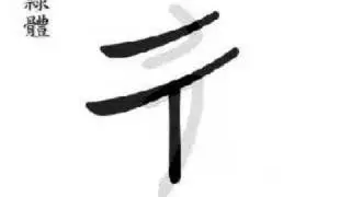 彳 step with left foot; (chì )