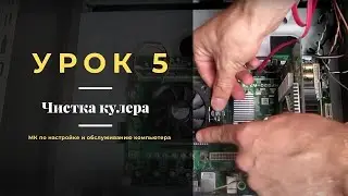 Урок 5.  Чистка кулера | МК по настройке и обслуживанию компьютера