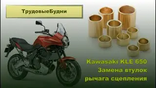 Почему Kawasaki отстой? Замена втулки рычага сцепления Kawasaki Versys 650 на пробеге 15000 км