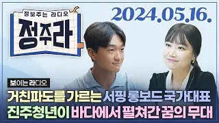 [정보주는라디오] 진주가 낳은 서핑 롱보드 국가대표🏄‍♂ 김도현 선수 외 | KBS 2024.05.16