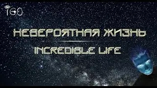 Трейлер. Невероятная жизнь. Trailer. Incredible fantastic life.