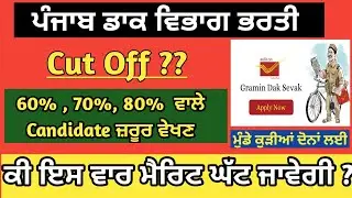 Punjab gds cut off 2023-24 ll Punjab Dak Vibhag Vacancy Cut Off ll ਪੰਜਾਬ ਡਾਕ ਵਿਭਾਗ ਭਰਤੀ 2024
