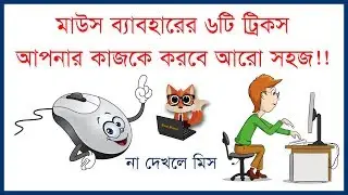 6 Amazing Mouse Tricks in Bangla 2019 | জেনে নিন মাউসের অজানা ৬টি ব্যবহার