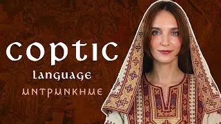 About the Coptic language