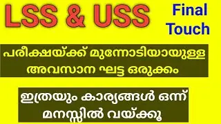 LSS-USS പരീക്ഷ |അവസാന ഘട്ട ഒരുക്കങ്ങൾ | രക്ഷിതാക്കളും വിദ്യാർഥികളും മനസിലാക്കിയിരിക്കേണ്ട കാര്യങ്ങൾ