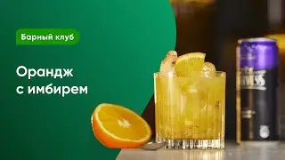 Коктейль Орандж с имбирем