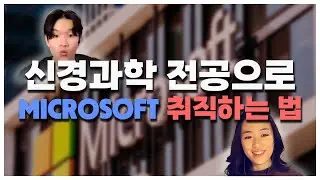 경영, 코딩 수업 1도 없이 마이크로소프트에 취직하는 방법 (1부)