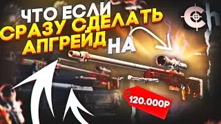 ЧТО БУДЕТ ЕСЛИ СРАЗУ СДЕЛАТЬ АПГРЕЙД НА AWP ГИДРА за 120.000 на КЕЙС ХАНТ!