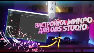 КАК НАСТРОИТЬ МИКРОФОН BLUE YETI / НАСТРОЙКА МИКРО OBS