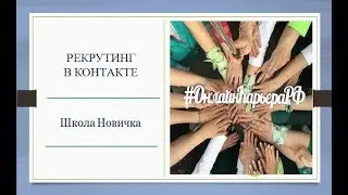 ШН "Рекрутинг в ВК". НаталИя Яворская