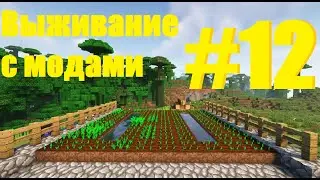 Minecraft Выживание с модами Расширение фермы 12 Часть
