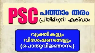 Psc preliminary exam Part 2 || വ്യക്തികളും വിശേഷണങ്ങളും||