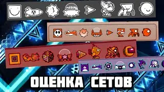 Я оценил СЕТЫ МОИХ ПОДПИСЧИКОВ в Geometry Dash