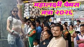 💃Dancer Girls 🎡 महालक्ष्मी यात्रेत 2026🎡 नक्की एकदा पहा 🥸 Aadivasi Kanal Boy 🤩