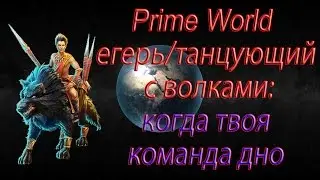 Prime World егерь/танцующий с волками: когда твоя команда дно