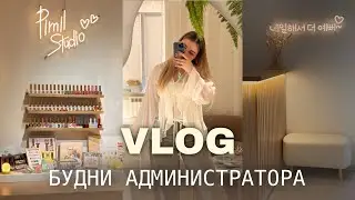 Влог | Админю в студии маникюра | Корейский маникюр 🇰🇷