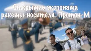 парк Патриот, открытие Протон-М
