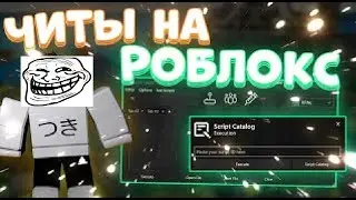 КАК УСТАНОВИТЬ ЧИТЫ НА РОБЛОКС 2023 | РАБОТАЕТ ТОЛЬКО НА WINDOWS 10/11