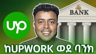 ገንዘባችሁን ከ Upwork ወደ ባንክ |Upwork payment method |Upwork full amharic tutorial.