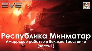 История вселенной EVE Online. Республика Минматар: амаррское рабство и Великое Восстание