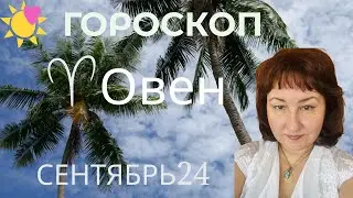 Овен ♈️ Гороскоп на сентябрь 2024 год.