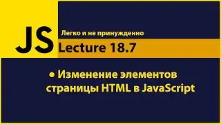 JavaScript - Lecture18.7 (Изменение элементов страницы HTML в JavaScript)